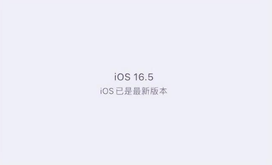 新安苹果维修中心分享什么时候会发布iOS16.5正式版 