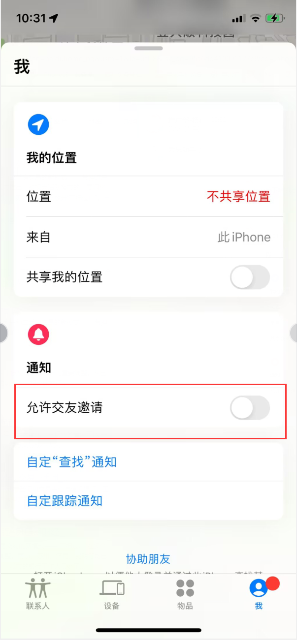 新安苹果手机维修分享关闭iPhone查找功能中交友邀请方法教程 
