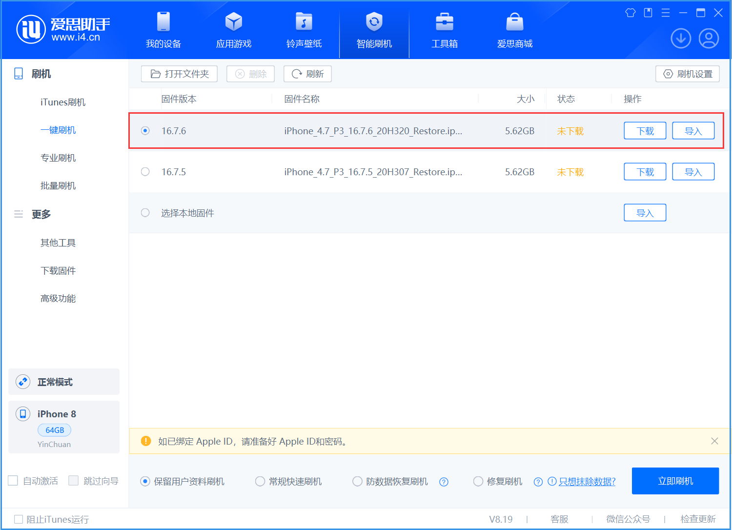 新安苹果手机维修分享iOS 16.7.6/iOS 15.8.2正式版一键刷机教程 