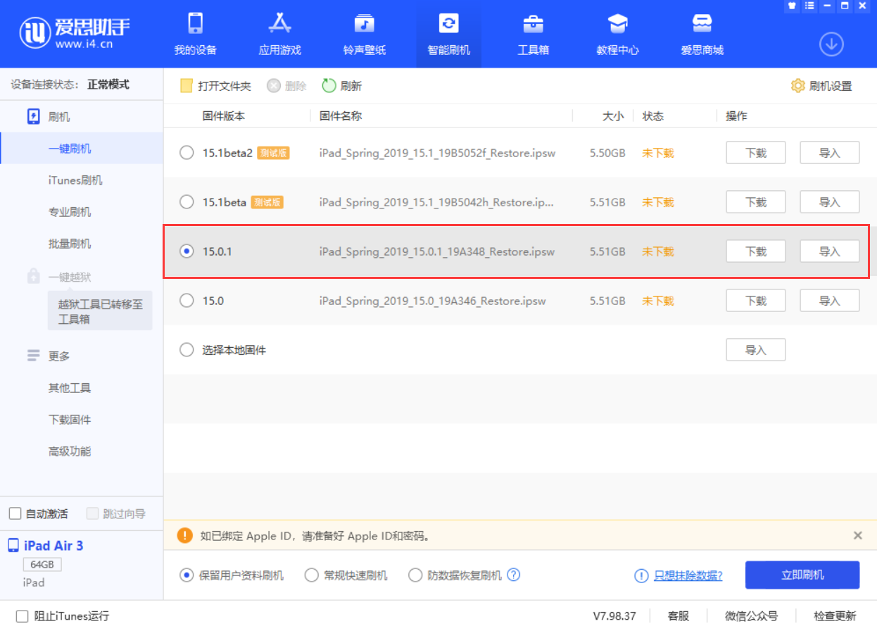 新安苹果手机维修分享iOS 15.0.1 正式版升级_iOS 15.0.1 正式版一键刷机教程 